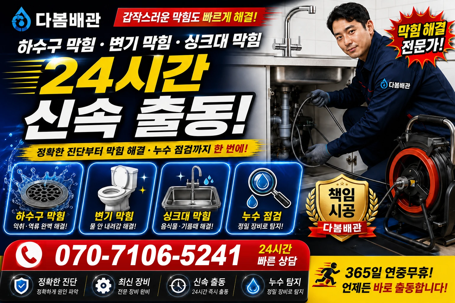 송현3동 하수구 막힘 변기 막힘 싱크대 막힘 24시간 신속 출동